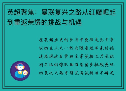 英超聚焦：曼联复兴之路从红魔崛起到重返荣耀的挑战与机遇