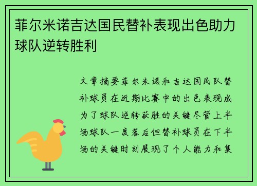 菲尔米诺吉达国民替补表现出色助力球队逆转胜利 菲尔米诺吉达国民替补表现出色助力球队逆转胜利