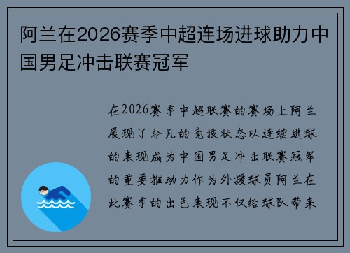 阿兰在2026赛季中超连场进球助力中国男足冲击联赛冠军