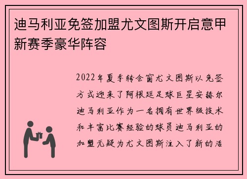 迪马利亚免签加盟尤文图斯开启意甲新赛季豪华阵容