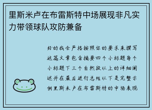 里斯米卢在布雷斯特中场展现非凡实力带领球队攻防兼备