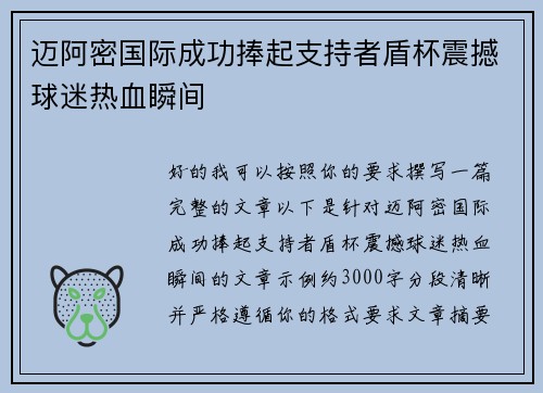 迈阿密国际成功捧起支持者盾杯震撼球迷热血瞬间 迈阿密国际成功捧起支持者盾杯震撼球迷热血瞬间