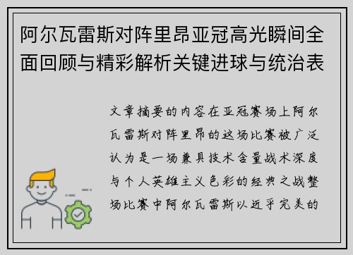 阿尔瓦雷斯对阵里昂亚冠高光瞬间全面回顾与精彩解析关键进球与统治表现 阿尔瓦雷斯对阵里昂亚冠高光瞬间全面回顾与精彩解析关键进球与统治表现