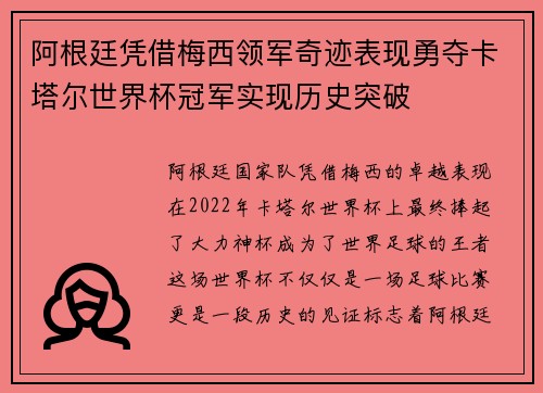 阿根廷凭借梅西领军奇迹表现勇夺卡塔尔世界杯冠军实现历史突破 阿根廷凭借梅西领军奇迹表现勇夺卡塔尔世界杯冠军实现历史突破