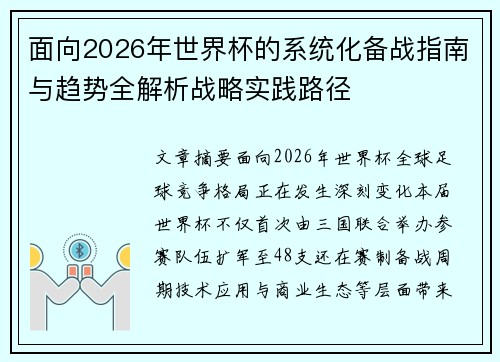 面向2026年世界杯的系统化备战指南与趋势全解析战略实践路径