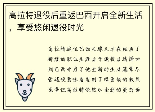 高拉特退役后重返巴西开启全新生活，享受悠闲退役时光