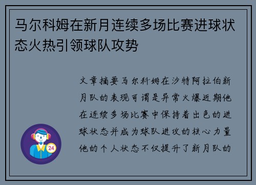 马尔科姆在新月连续多场比赛进球状态火热引领球队攻势 马尔科姆在新月连续多场比赛进球状态火热引领球队攻势