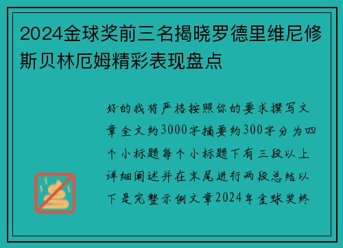 2024金球奖前三名揭晓罗德里维尼修斯贝林厄姆精彩表现盘点