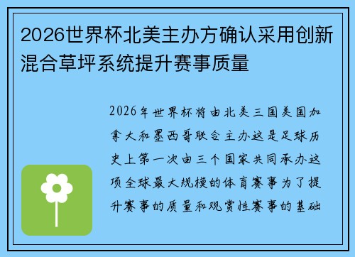 2026世界杯北美主办方确认采用创新混合草坪系统提升赛事质量